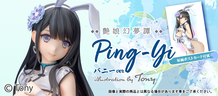 Ping-Yi バニー ver. illustration by Tony
